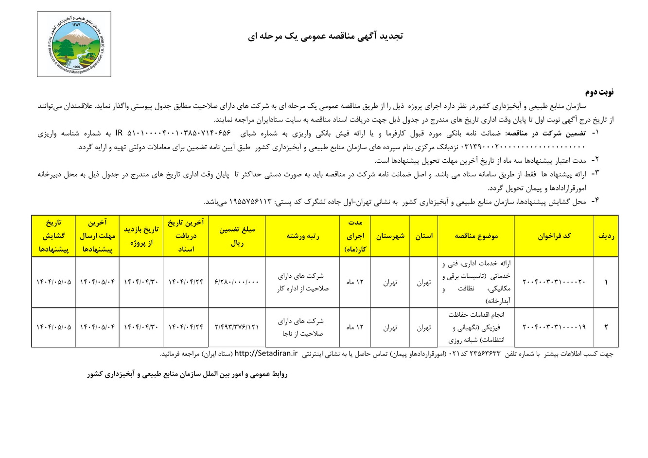 آگهی مناقصه عمومی تامین نیروهای شرکتی خدمات و انتظامات سازمان (نوبت دوم)